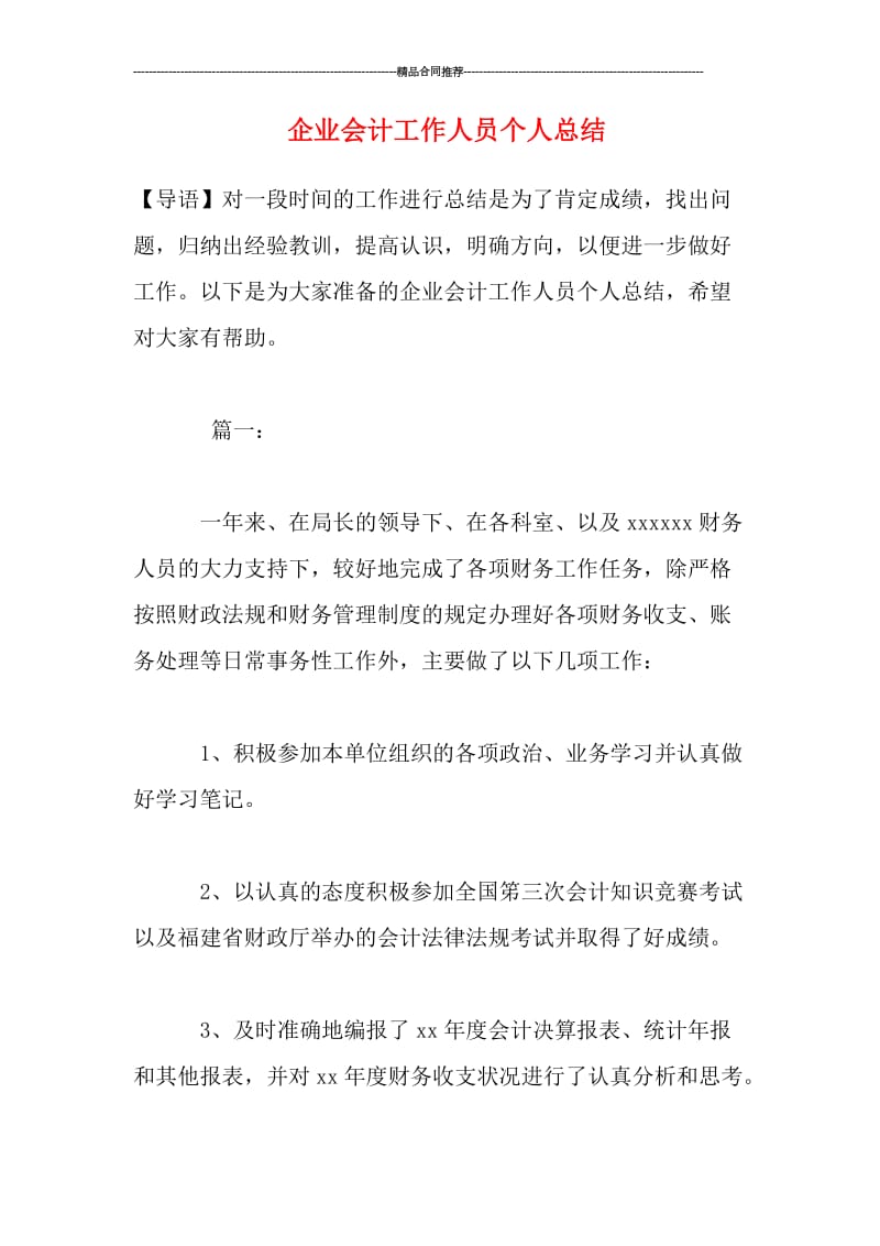 企业会计工作人员个人总结.doc_第1页