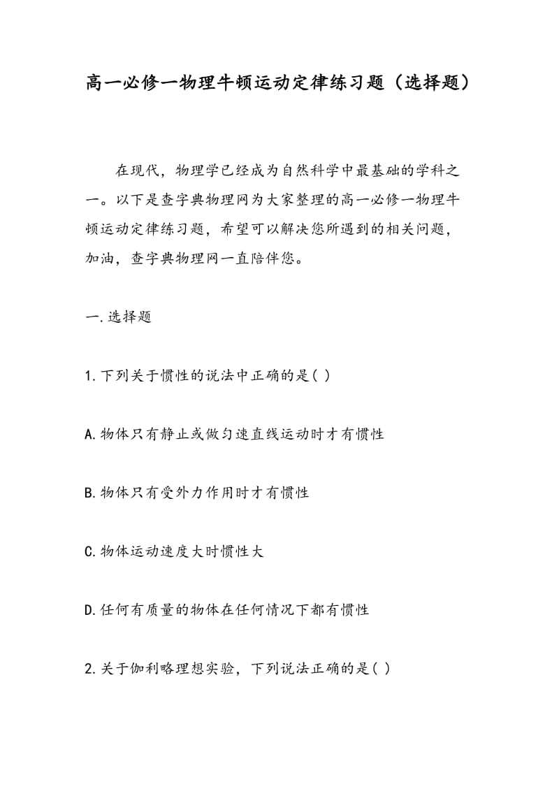 高一必修一物理牛顿运动定律练习题（选择题）.doc_第1页