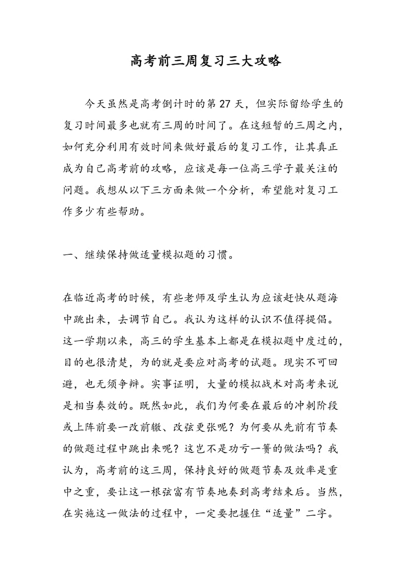 高考前三周复习三大攻略.doc_第1页