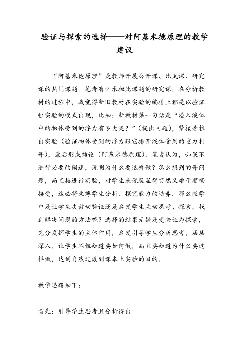 验证与探索的选择——对阿基米德原理的教学建议.doc_第1页