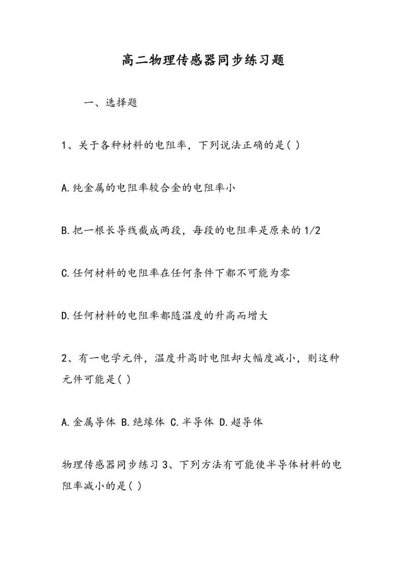 高二物理传感器同步练习题.doc_第1页