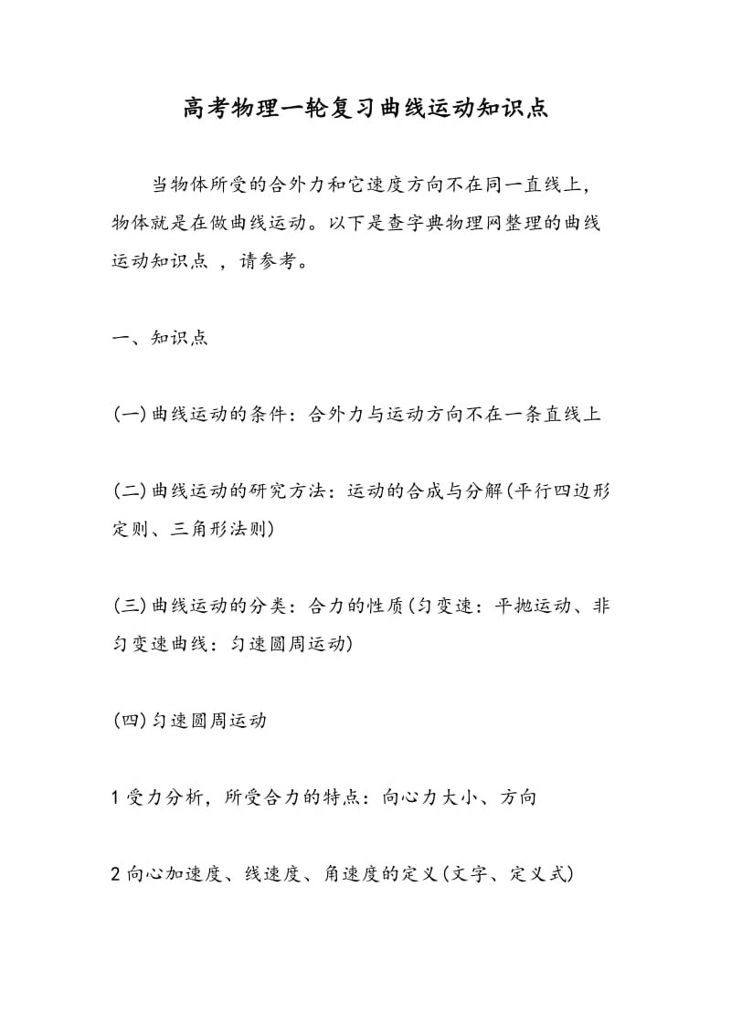 高考物理一轮复习曲线运动知识点.doc_第1页