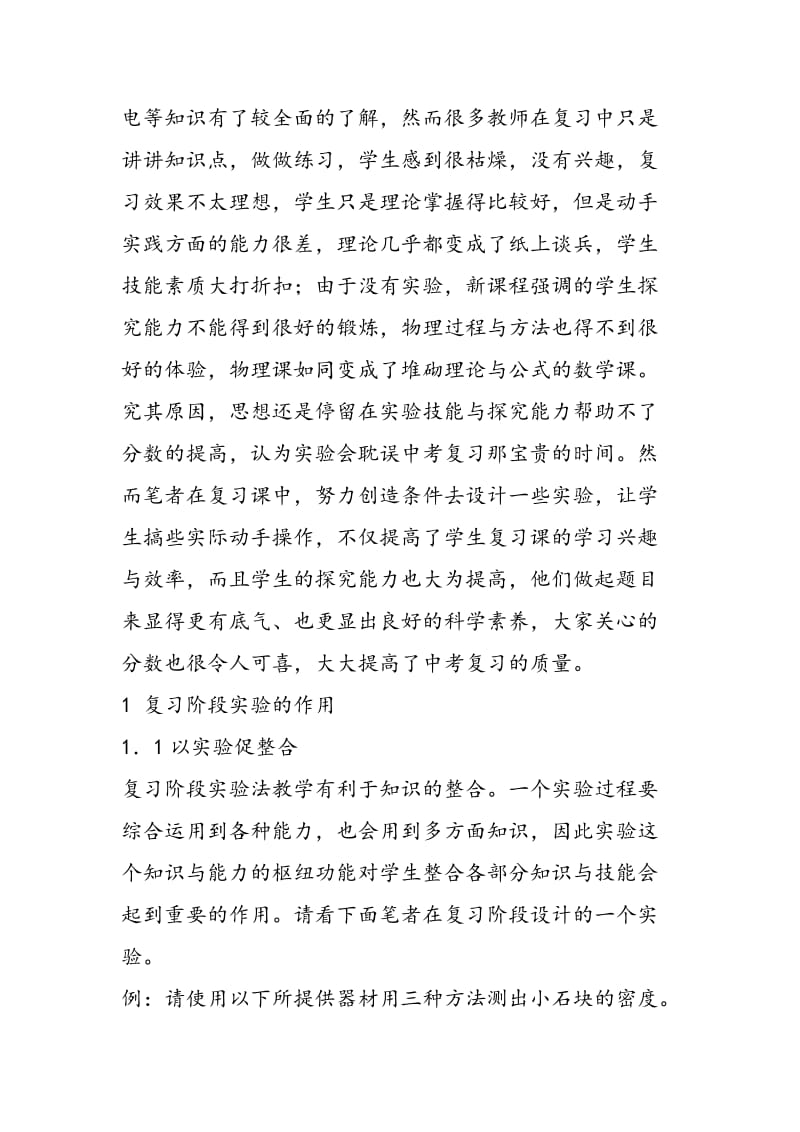 谈谈中考复习中的实验法教学.doc_第2页