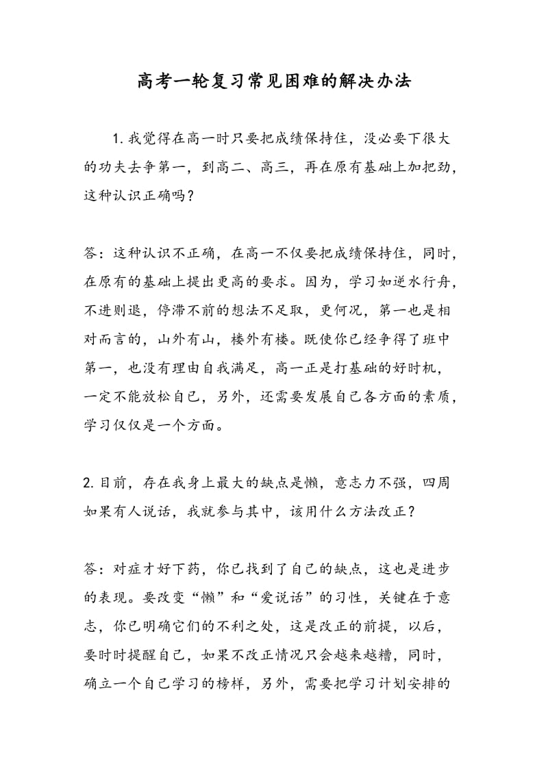 高考一轮复习常见困难的解决办法.doc_第1页