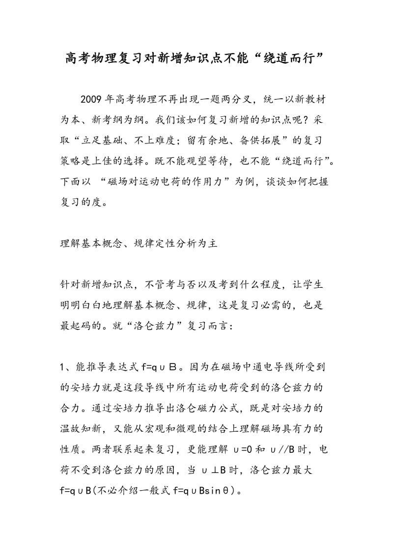 高考物理复习对新增知识点不能“绕道而行”.doc_第1页