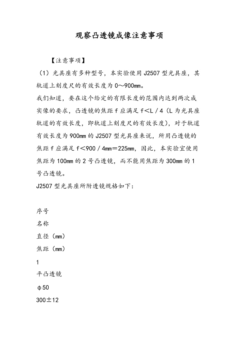 观察凸透镜成像注意事项.doc_第1页