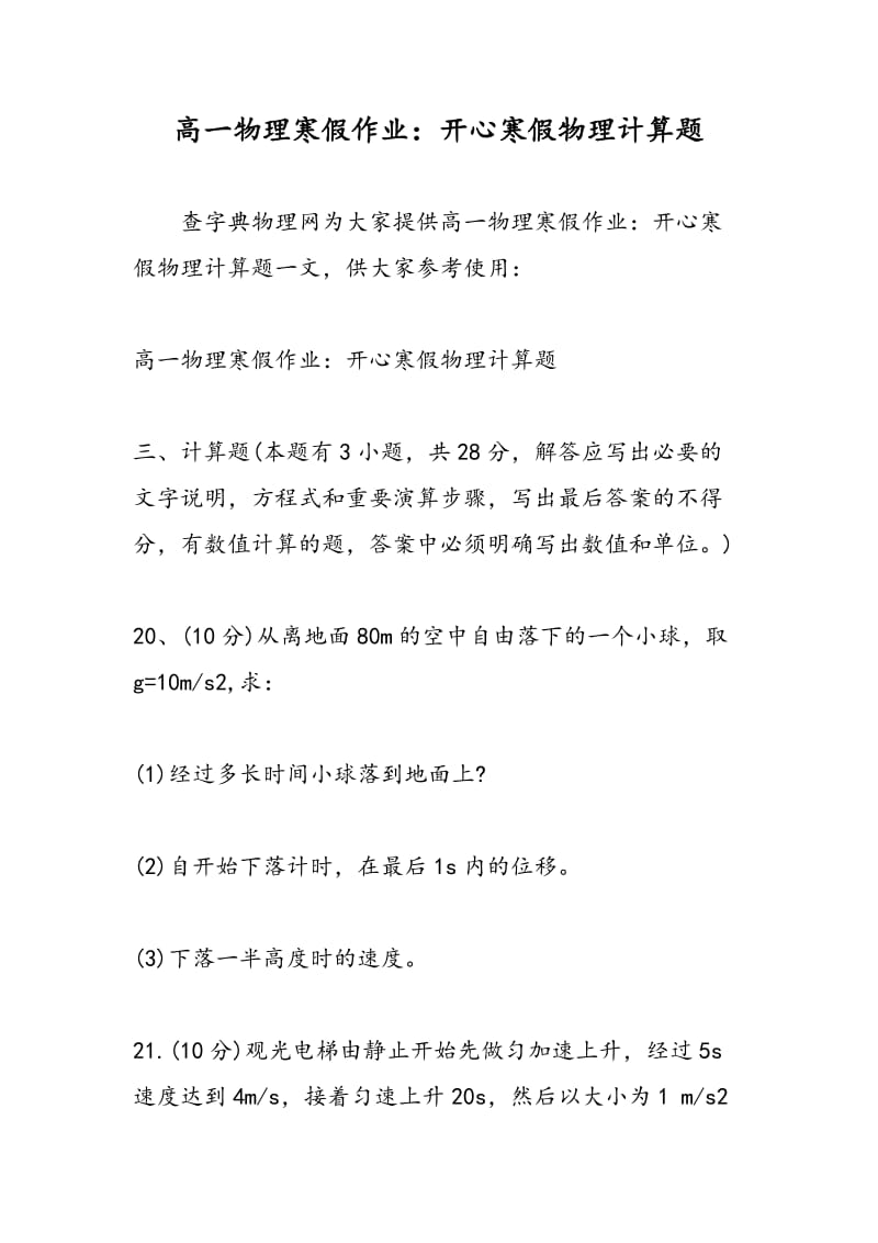 高一物理寒假作业：开心寒假物理计算题.doc_第1页