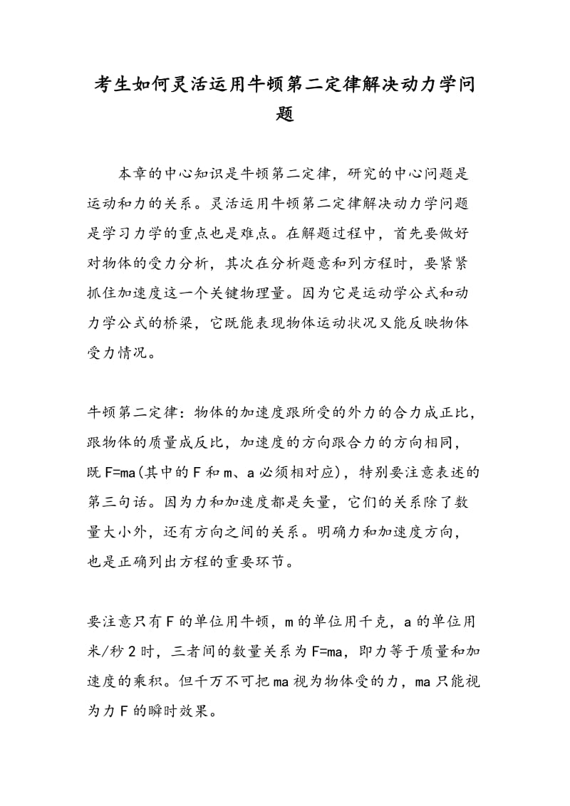 考生如何灵活运用牛顿第二定律解决动力学问题.doc_第1页