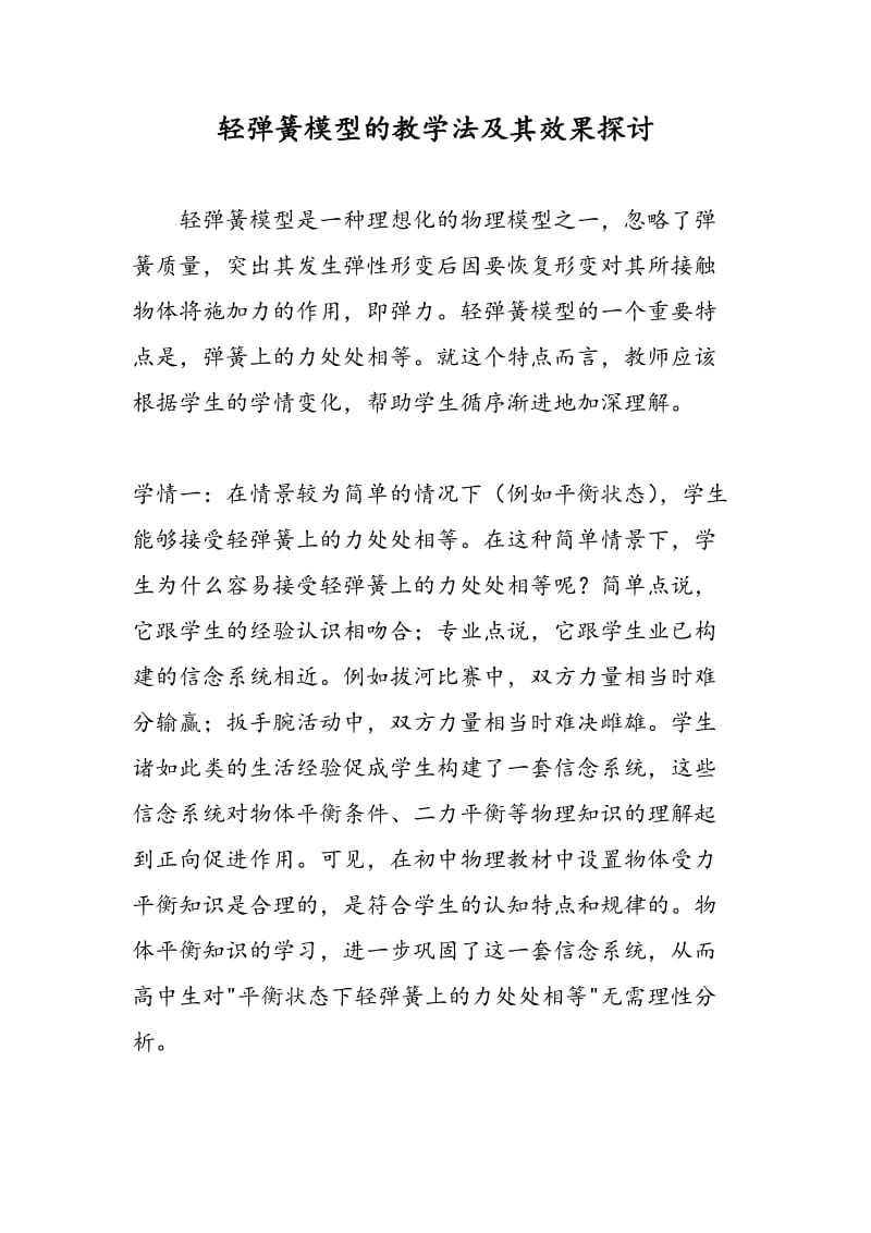 轻弹簧模型的教学法及其效果探讨.doc_第1页