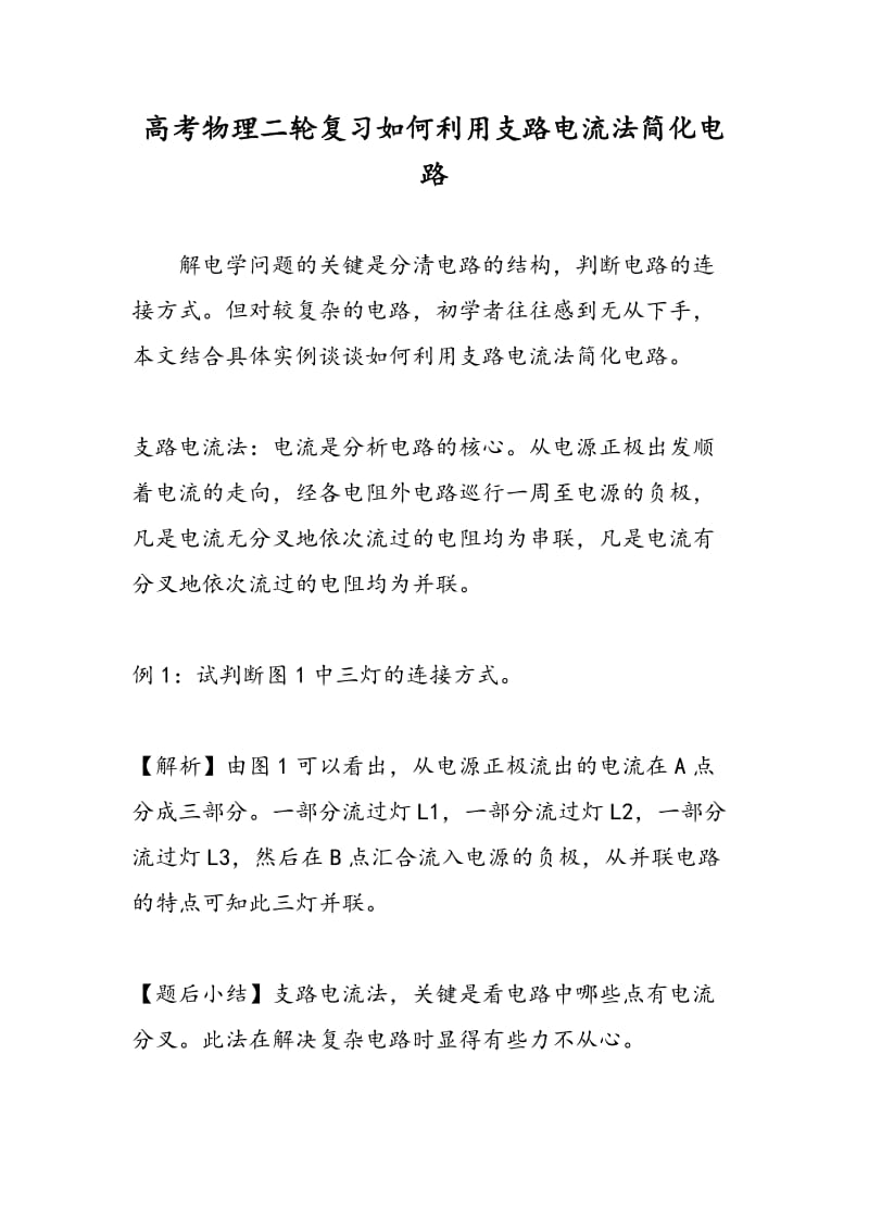 高考物理二轮复习如何利用支路电流法简化电路.doc_第1页