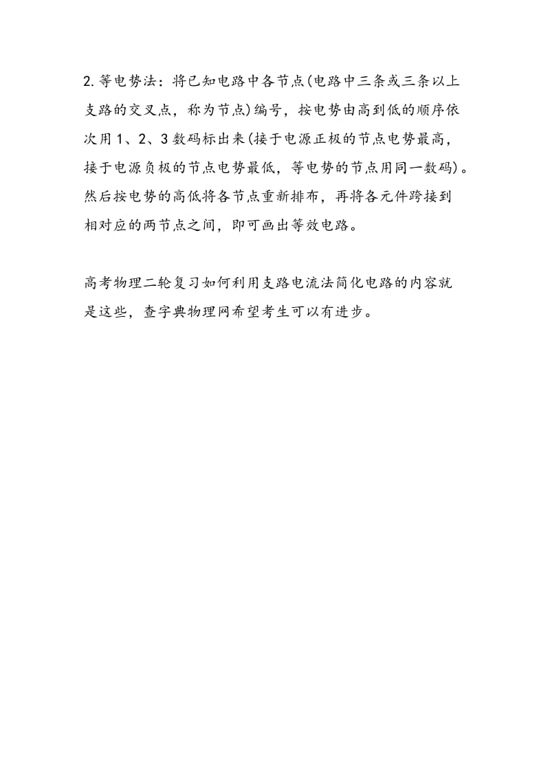 高考物理二轮复习如何利用支路电流法简化电路.doc_第2页