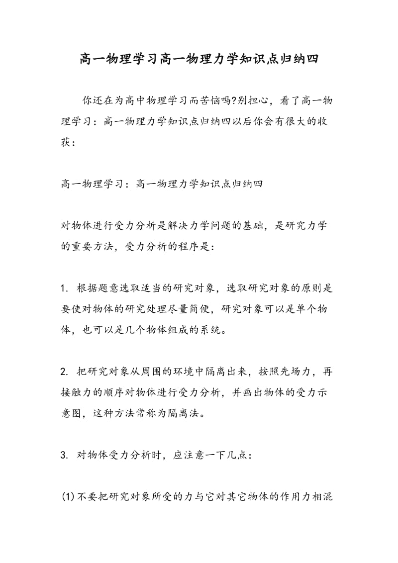 高一物理学习高一物理力学知识点归纳四.doc_第1页