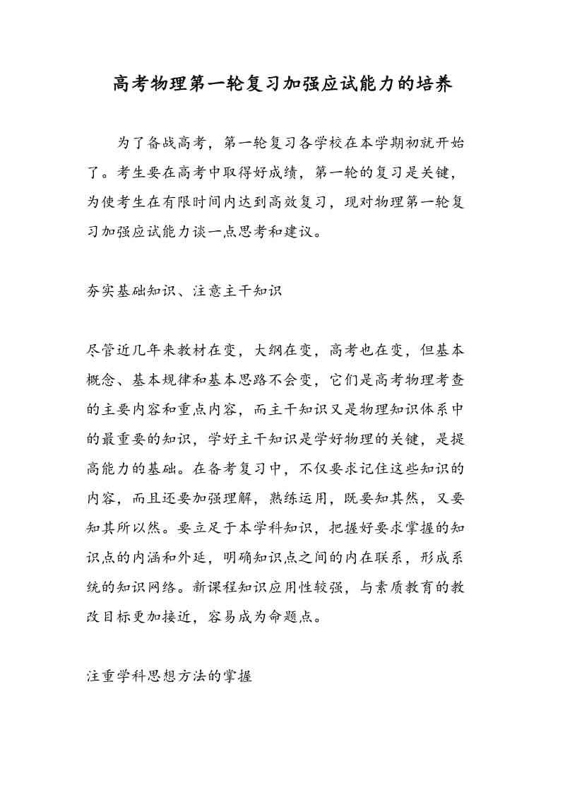 高考物理第一轮复习加强应试能力的培养.doc_第1页