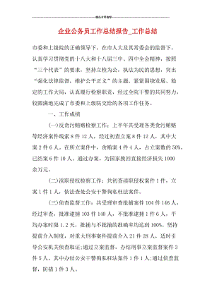 企业公务员工作总结报告_工作总结.doc