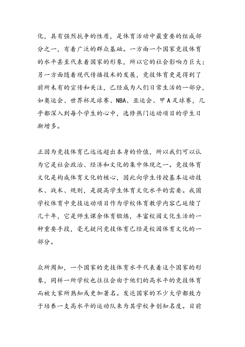 试论竞技体育对高校校园体育文化的影响.doc_第3页