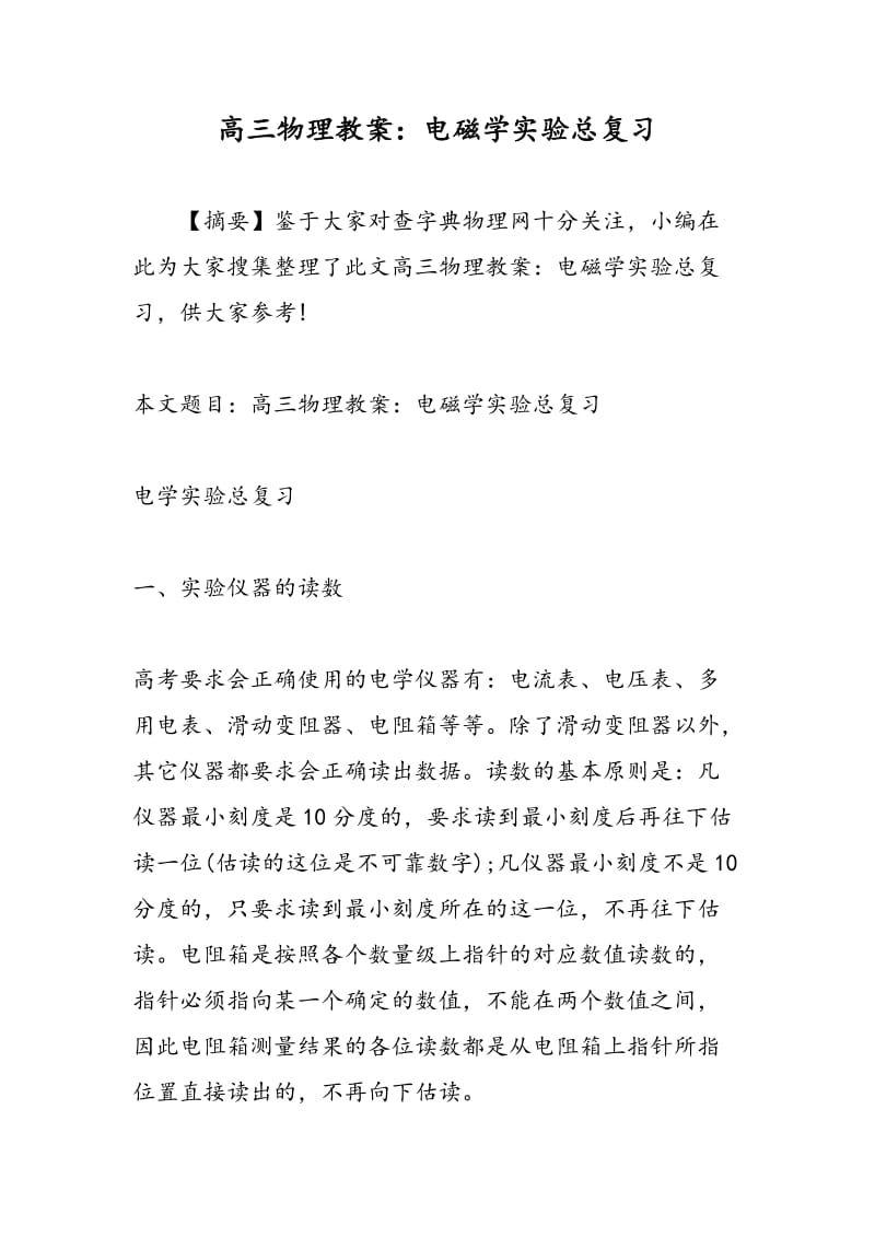 高三物理教案：电磁学实验总复习.doc_第1页