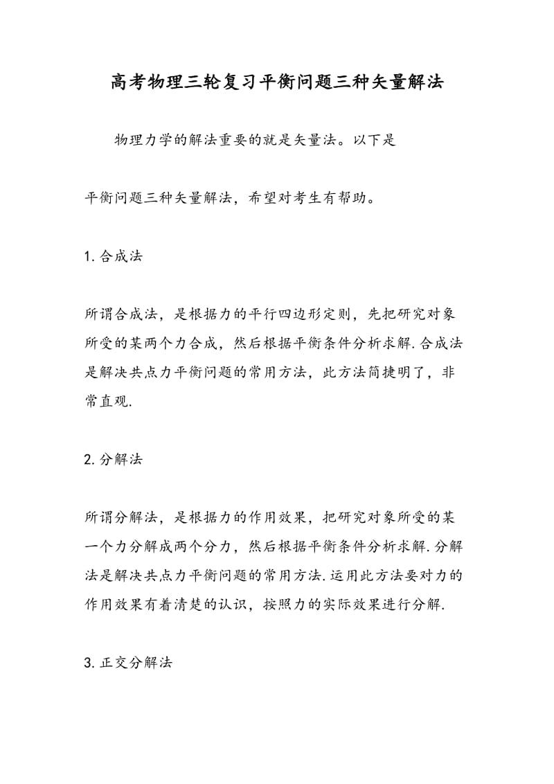 高考物理三轮复习平衡问题三种矢量解法.doc_第1页