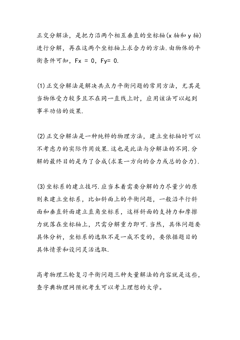 高考物理三轮复习平衡问题三种矢量解法.doc_第2页