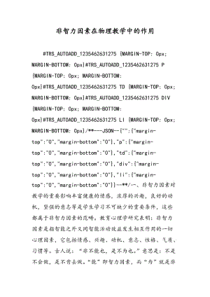 非智力因素在物理教学中的作用.doc