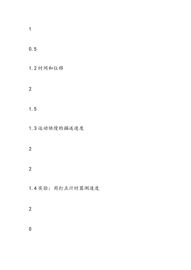 高一上学期物理各章节课时安排表参考模板.doc_第2页