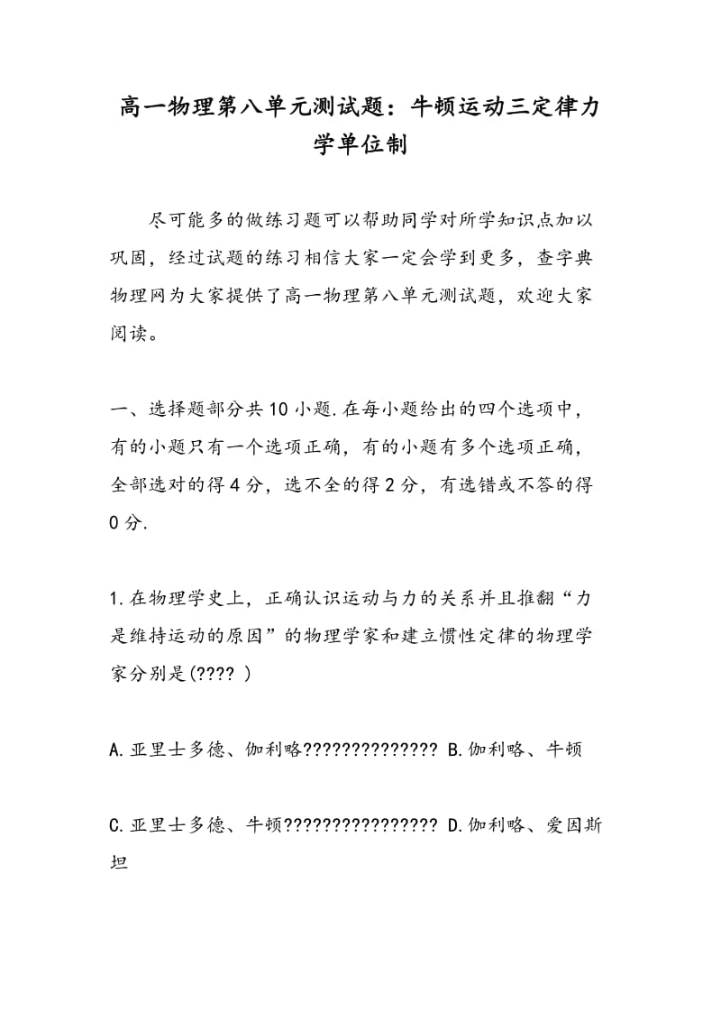 高一物理第八单元测试题：牛顿运动三定律力学单位制.doc_第1页