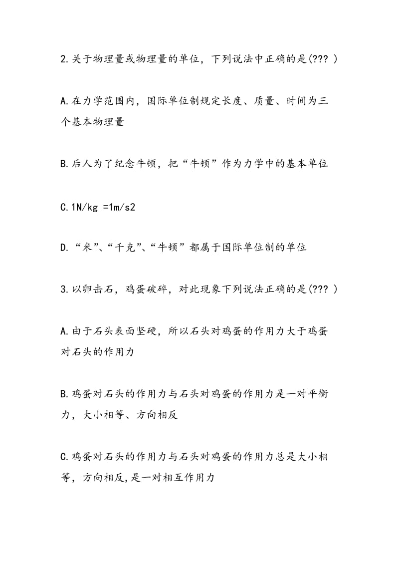 高一物理第八单元测试题：牛顿运动三定律力学单位制.doc_第2页