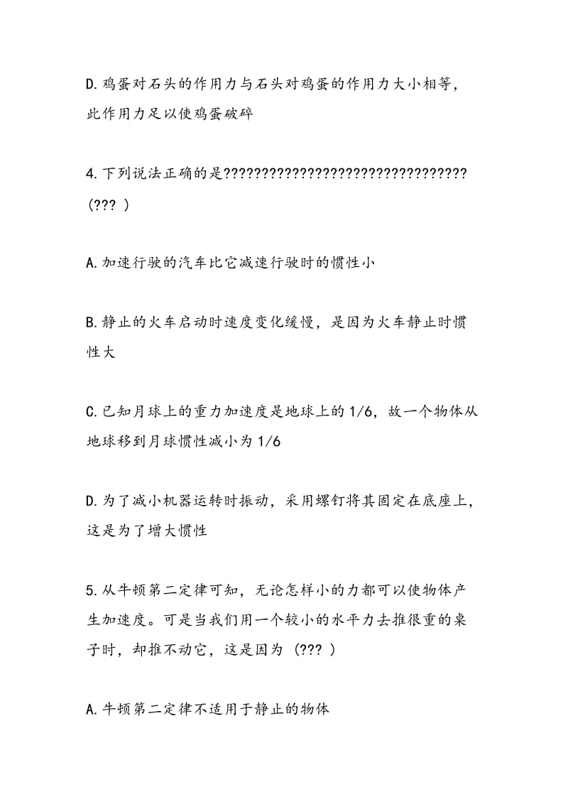 高一物理第八单元测试题：牛顿运动三定律力学单位制.doc_第3页