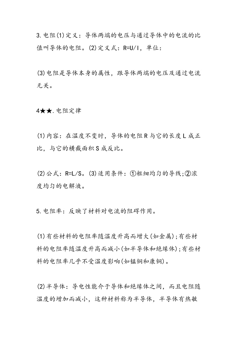 高考物理稳恒电流知识点整理与总结.doc_第2页