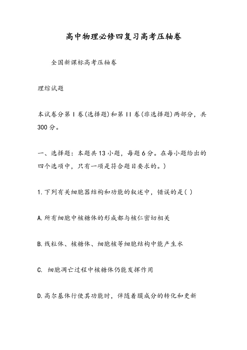 高中物理必修四复习高考压轴卷.doc_第1页