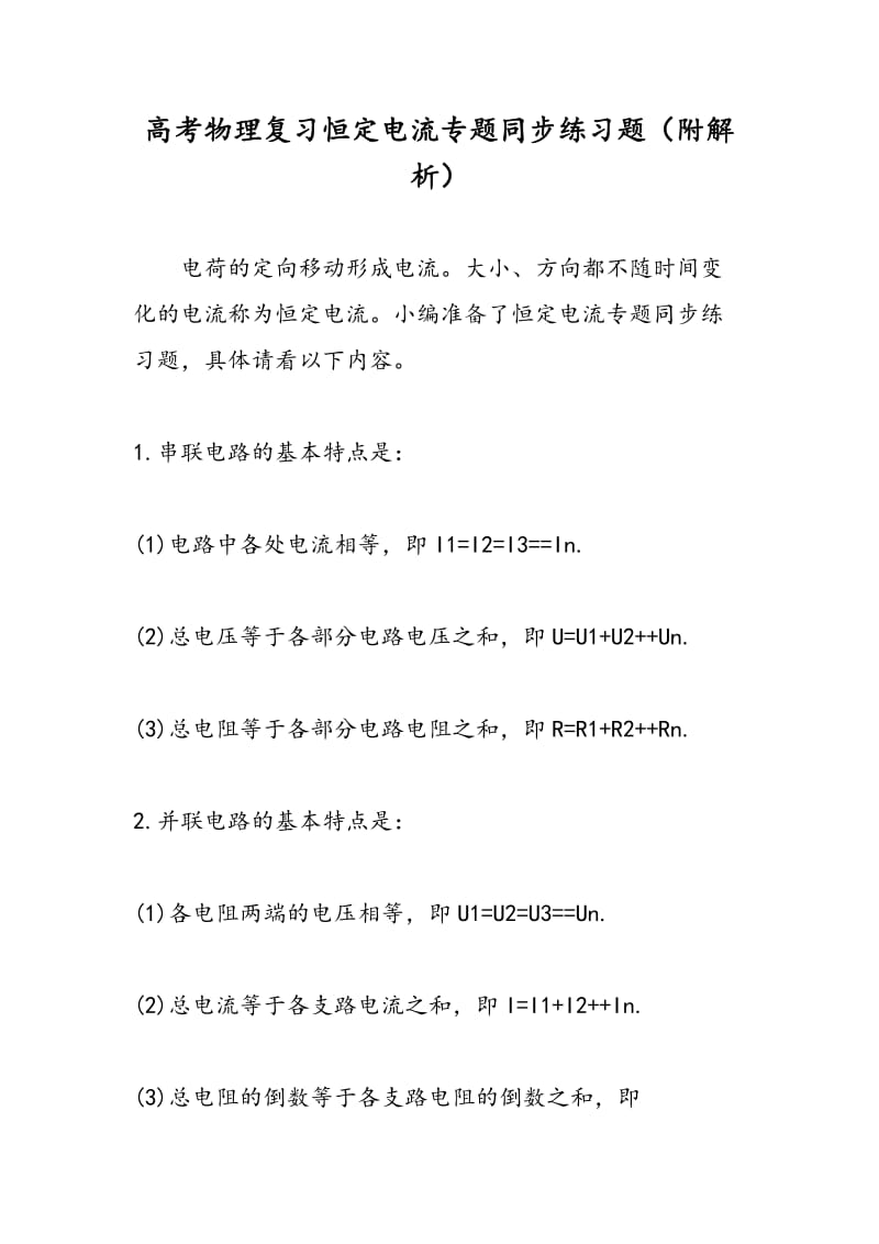 高考物理复习恒定电流专题同步练习题（附解析）.doc_第1页