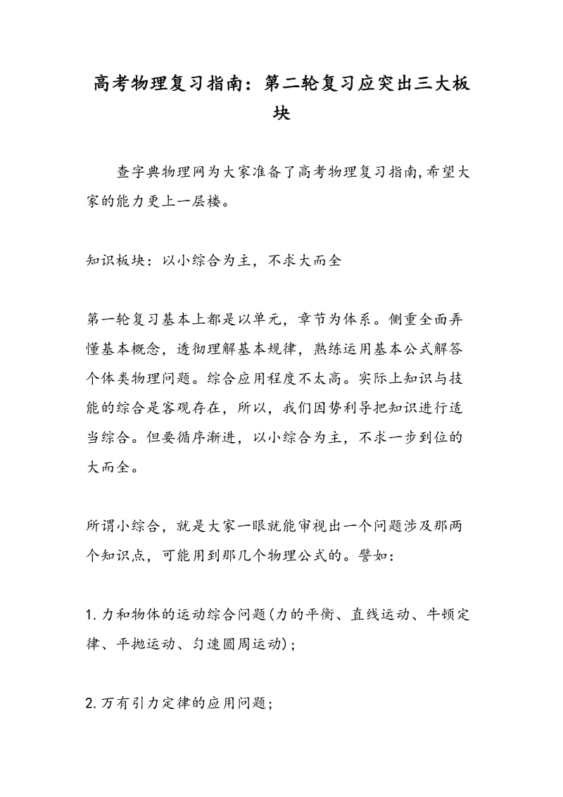 高考物理复习指南：第二轮复习应突出三大板块.doc_第1页