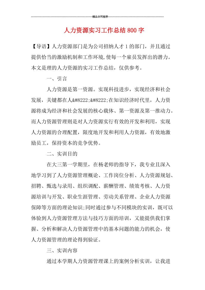 人力资源实习工作总结800字.doc_第1页