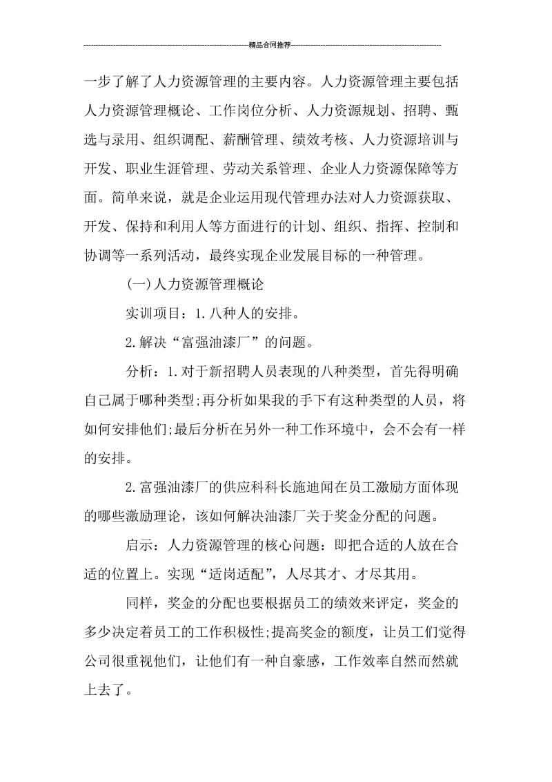 人力资源实习工作总结800字.doc_第2页