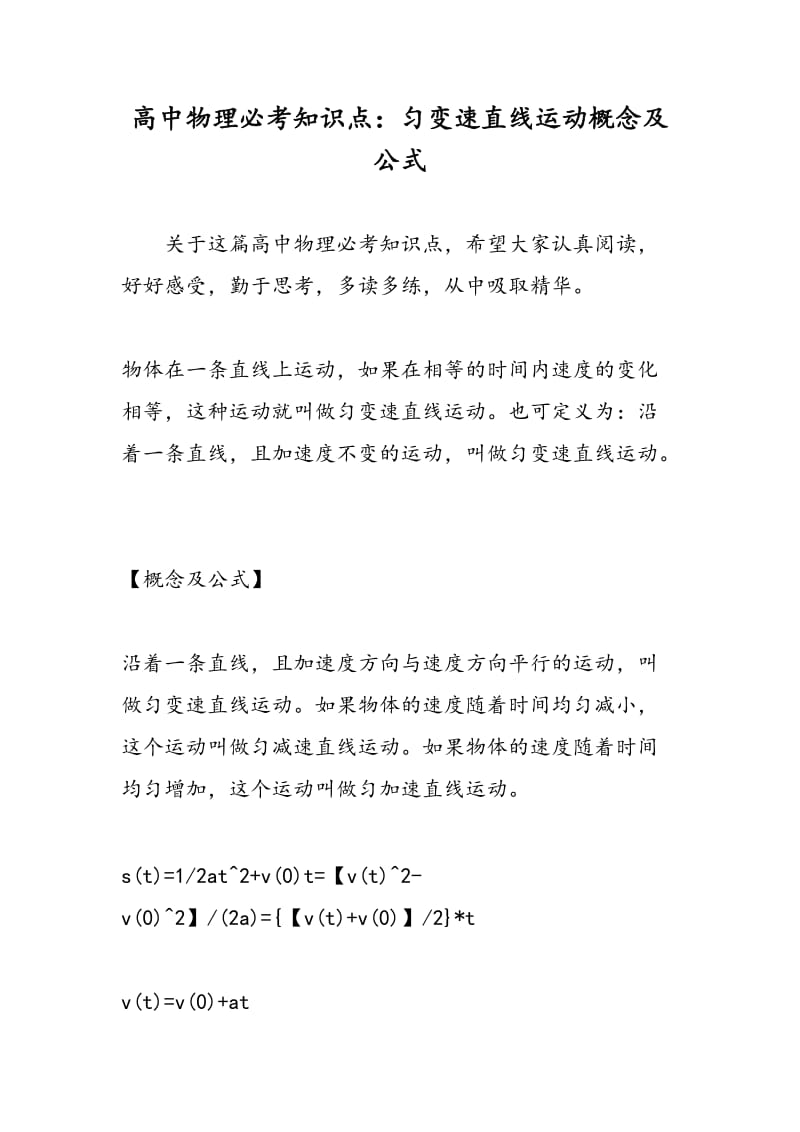 高中物理必考知识点：匀变速直线运动概念及公式.doc_第1页