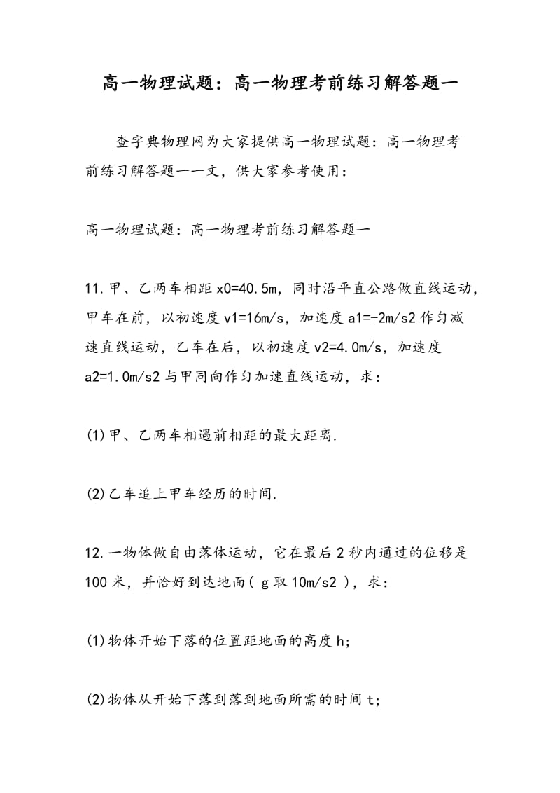 高一物理试题：高一物理考前练习解答题一.doc_第1页