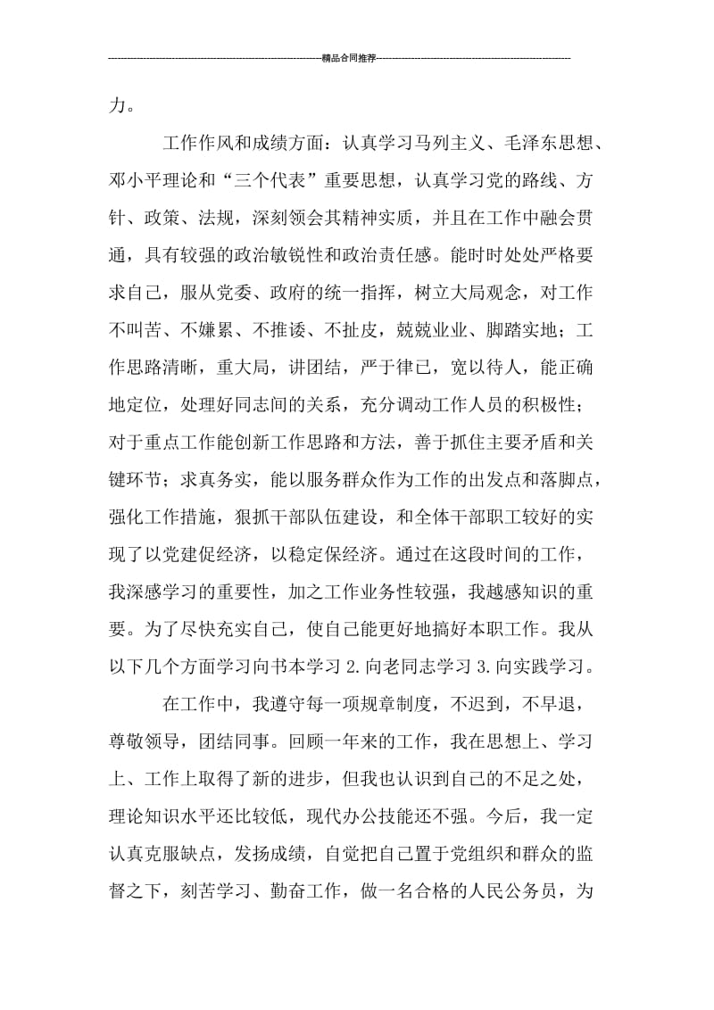 关于事业单位工作人员年度考核登记表个人总结_工作总结.doc_第2页