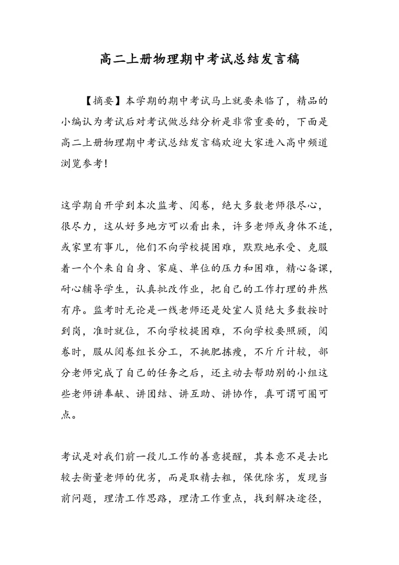 高二上册物理期中考试总结发言稿.doc_第1页