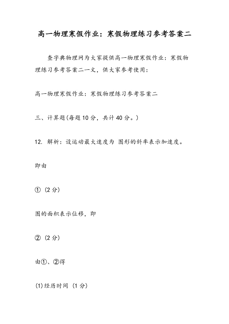 高一物理寒假作业：寒假物理练习参考答案二.doc_第1页