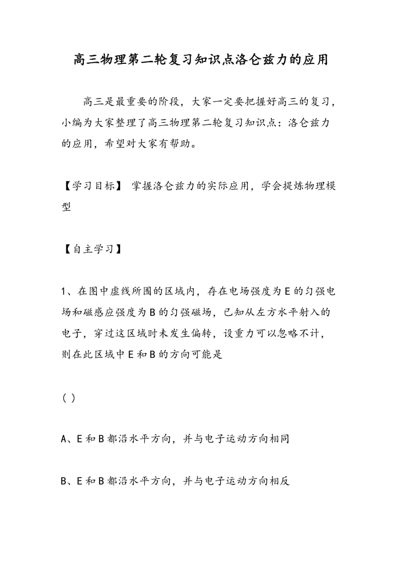 高三物理第二轮复习知识点洛仑兹力的应用.doc_第1页