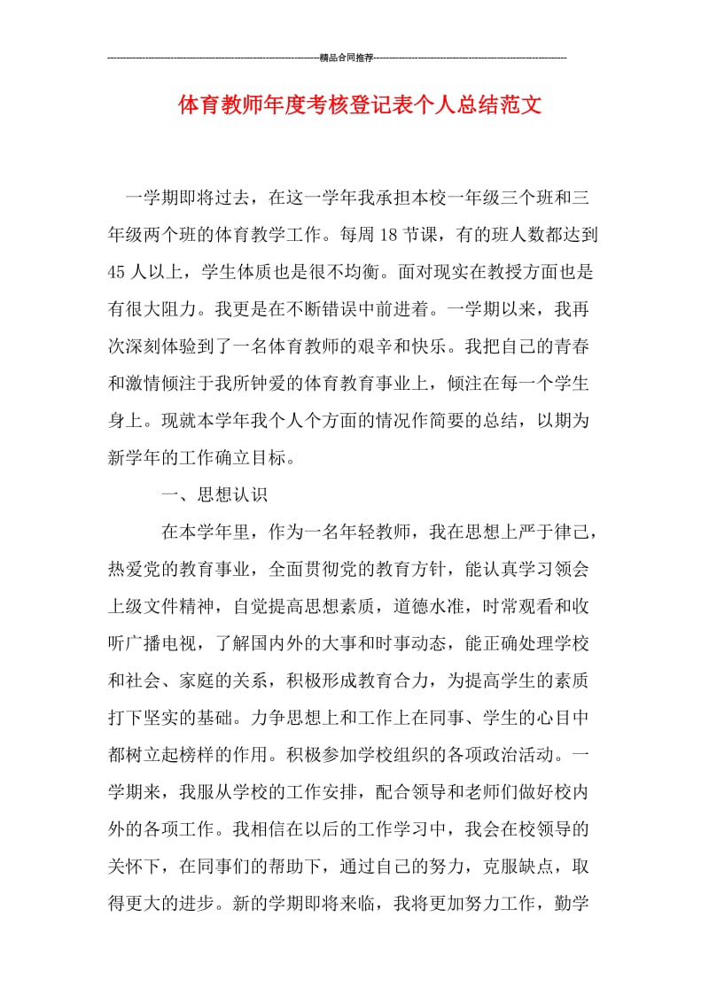 体育教师年度考核登记表个人总结范文.doc_第1页