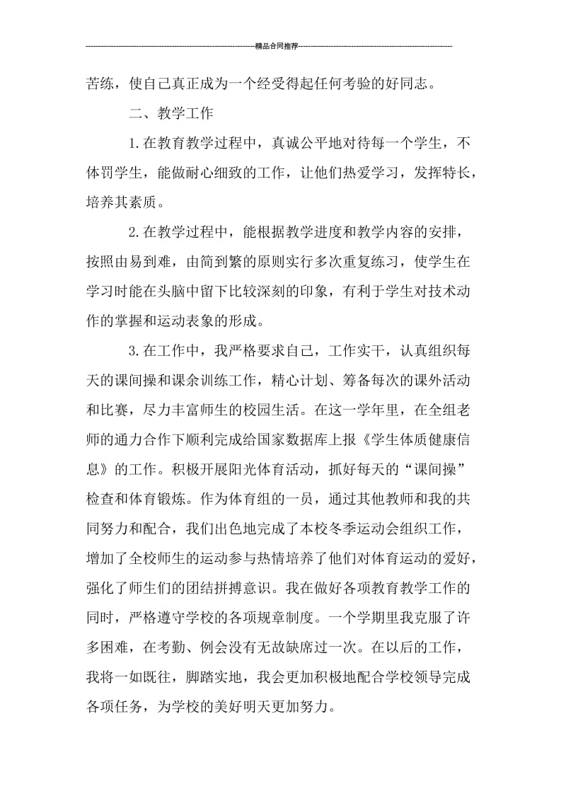 体育教师年度考核登记表个人总结范文.doc_第2页