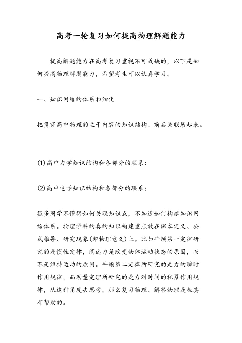 高考一轮复习如何提高物理解题能力.doc_第1页