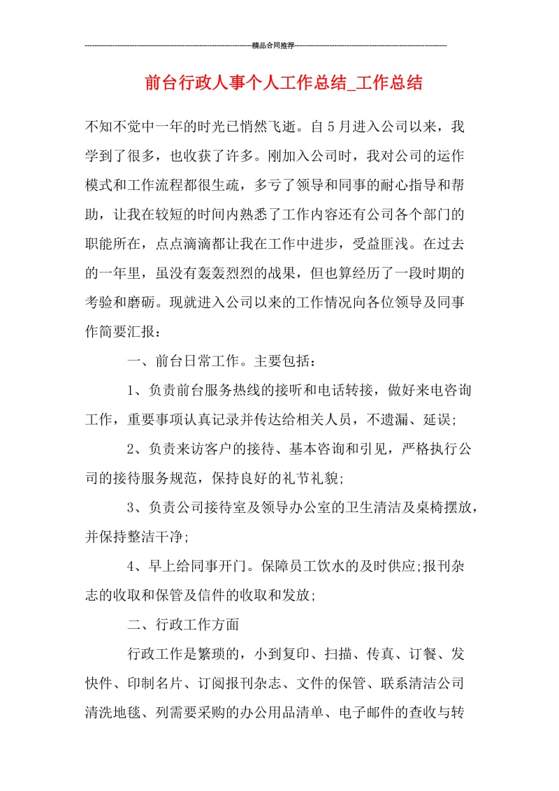 前台行政人事个人工作总结_工作总结.doc_第1页