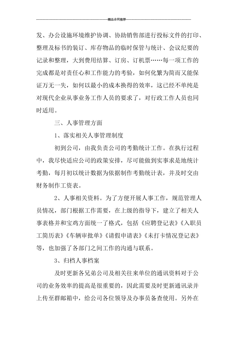 前台行政人事个人工作总结_工作总结.doc_第2页