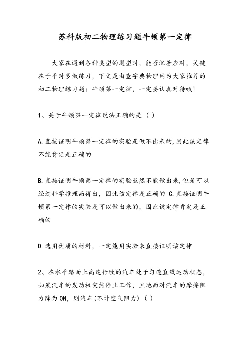 苏科版初二物理练习题牛顿第一定律.doc_第1页