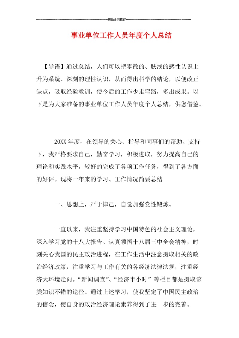 事业单位工作人员年度个人总结.doc_第1页