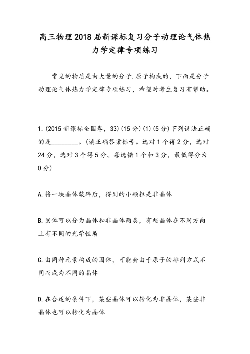 高三物理2018届新课标复习分子动理论气体热力学定律专项练习.doc_第1页