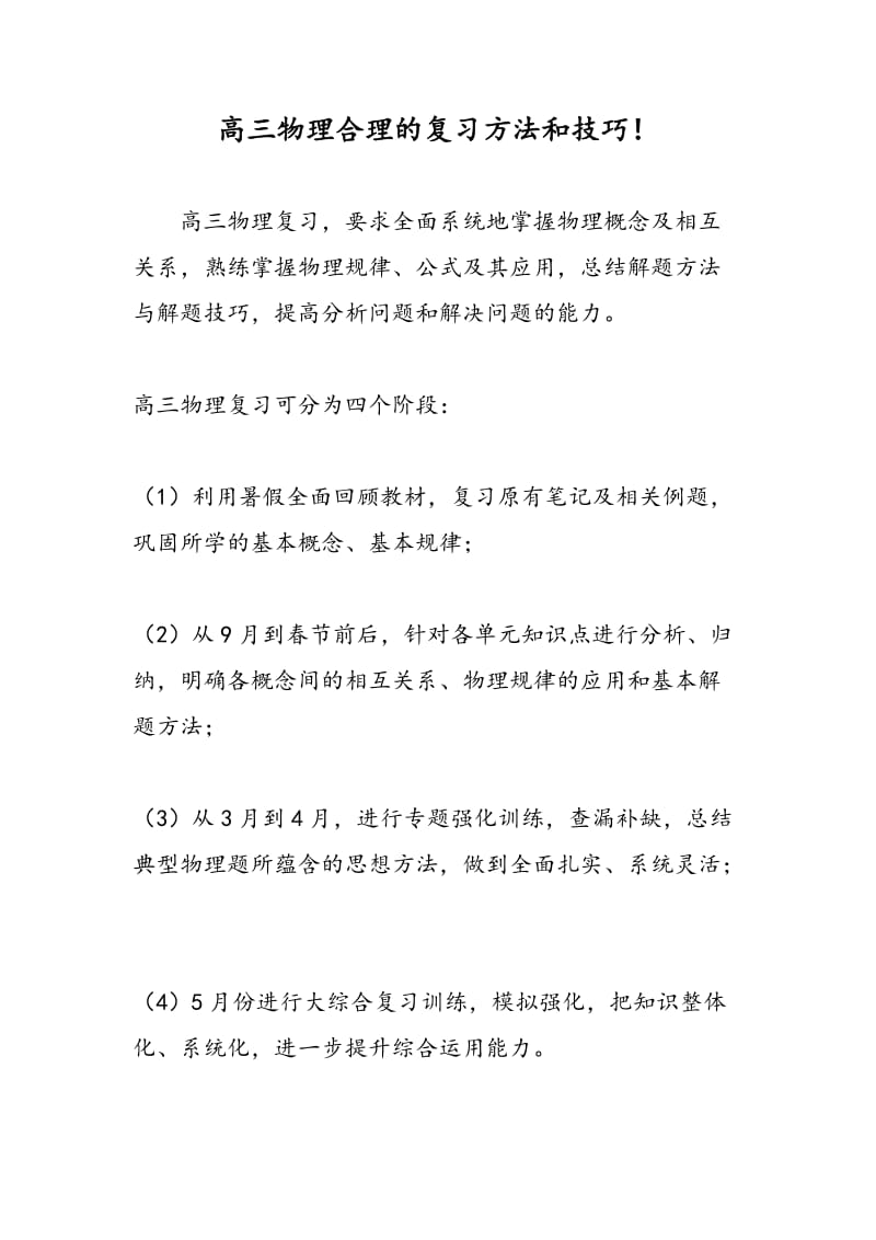 高三物理合理的复习方法和技巧！.doc_第1页