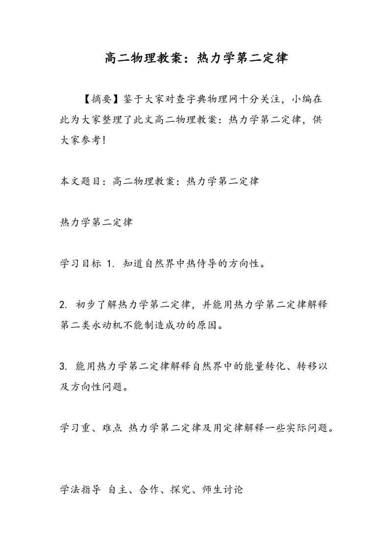 高二物理教案：热力学第二定律.doc_第1页