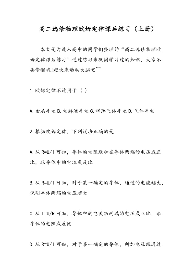 高二选修物理欧姆定律课后练习（上册）.doc_第1页